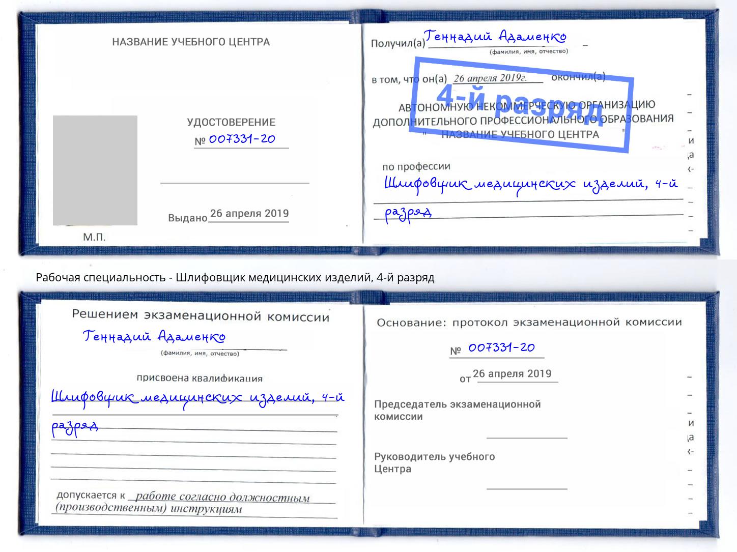 корочка 4-й разряд Шлифовщик медицинских изделий Курчатов