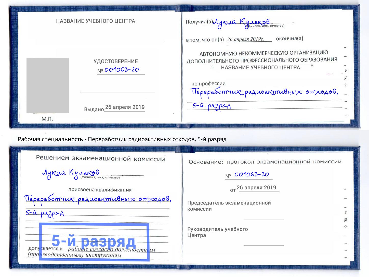 корочка 5-й разряд Переработчик радиоактивных отходов Курчатов