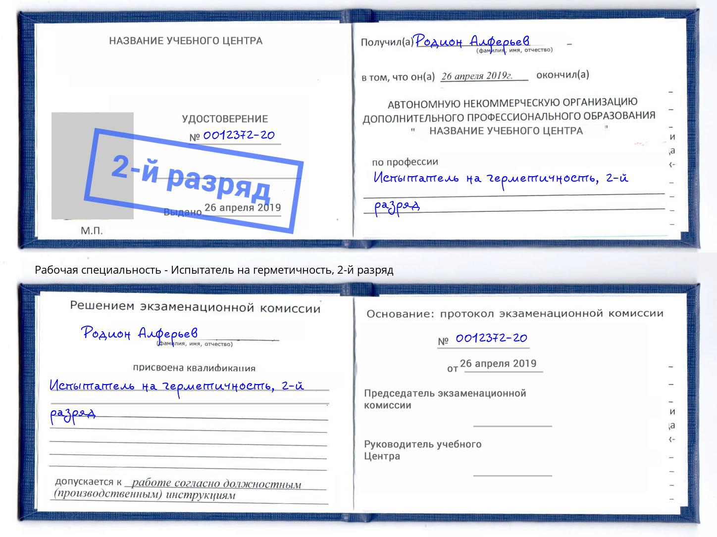 корочка 2-й разряд Испытатель на герметичность Курчатов