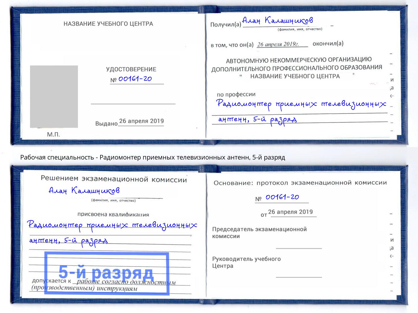 корочка 5-й разряд Радиомонтер приемных телевизионных антенн Курчатов