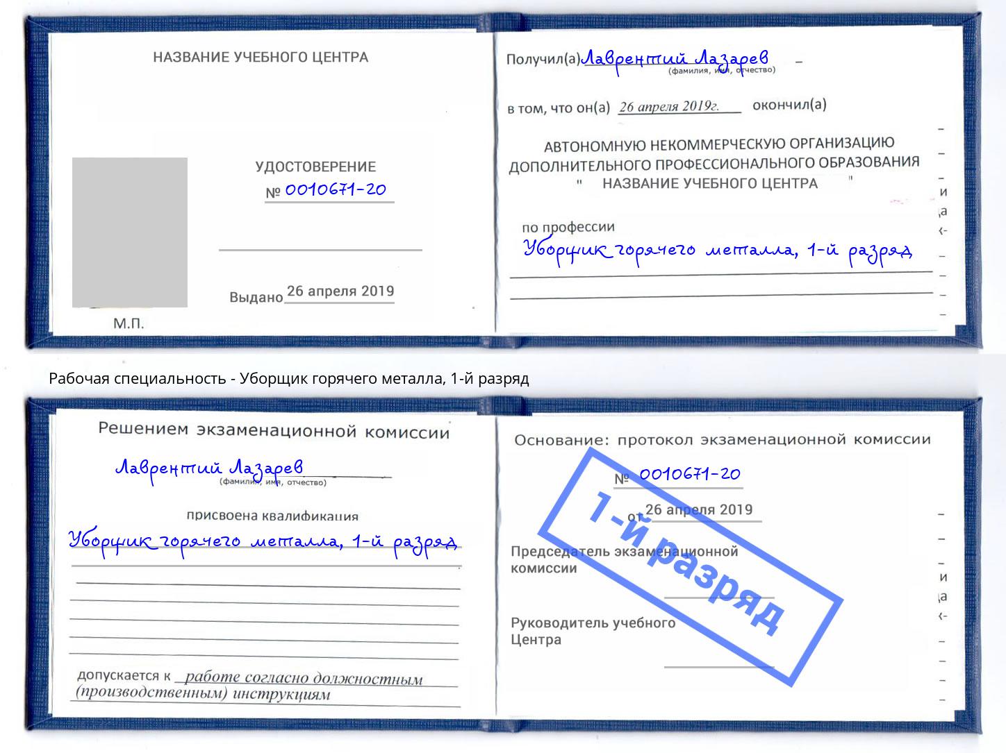 корочка 1-й разряд Уборщик горячего металла Курчатов