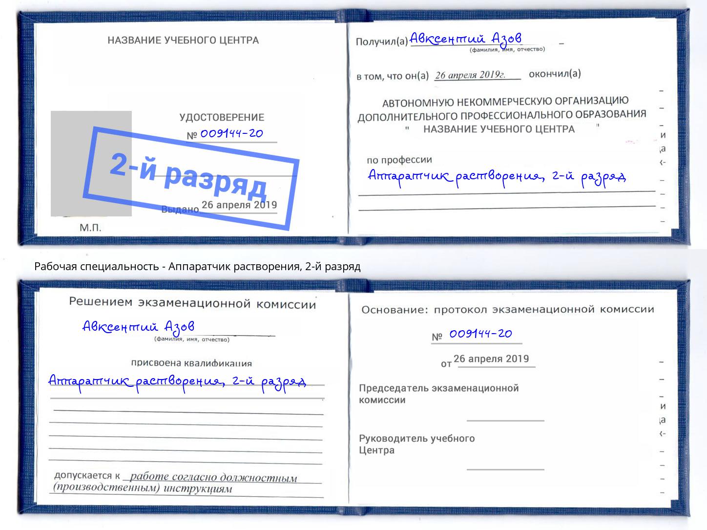 корочка 2-й разряд Аппаратчик растворения Курчатов