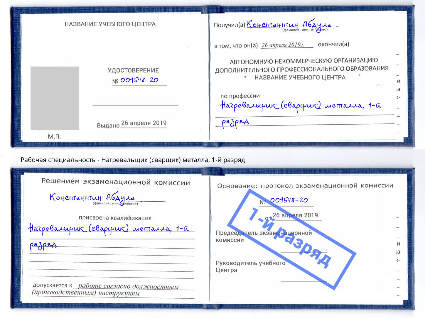 корочка 1-й разряд Нагревальщик (сварщик) металла Курчатов