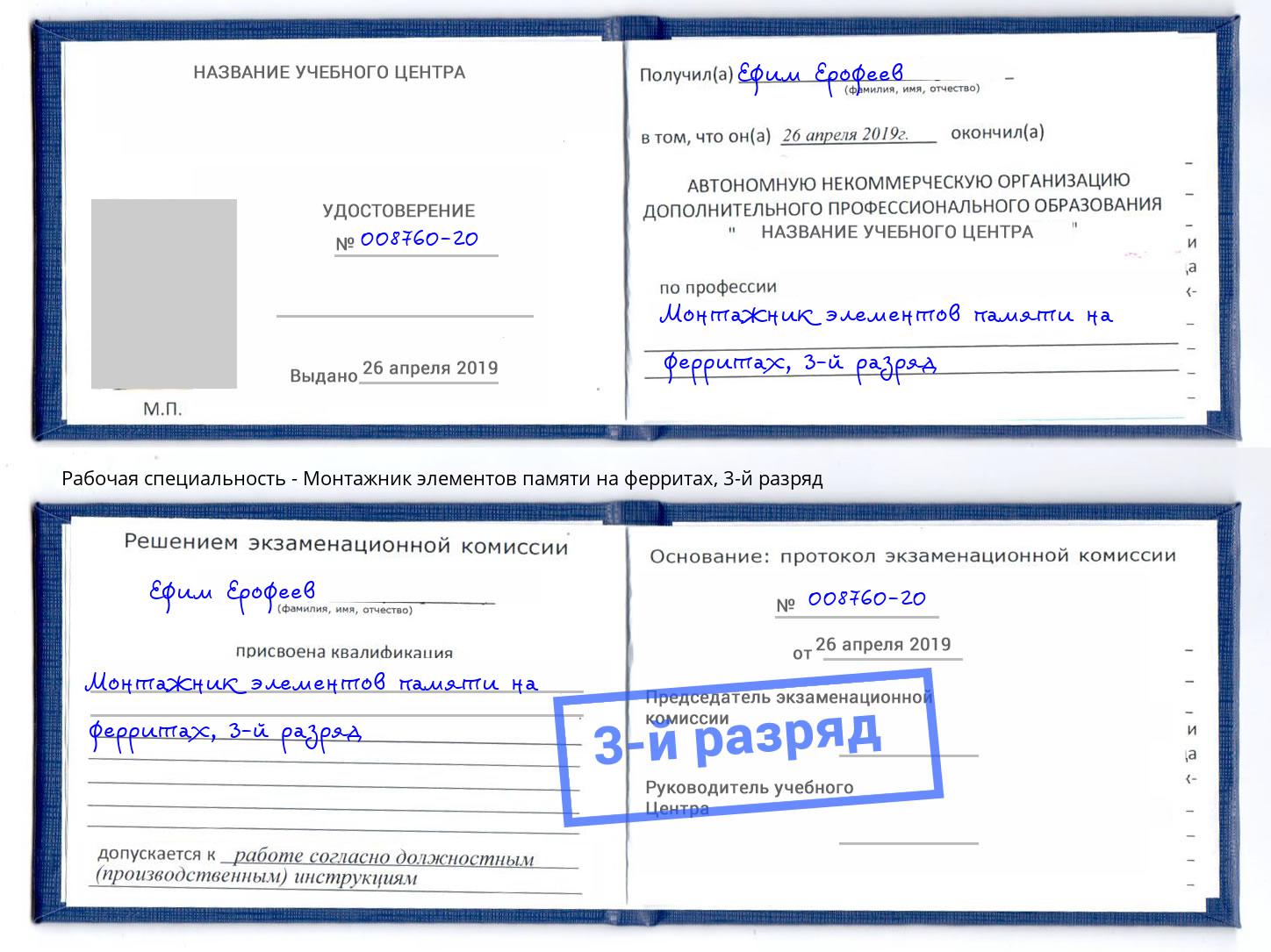 корочка 3-й разряд Монтажник элементов памяти на ферритах Курчатов