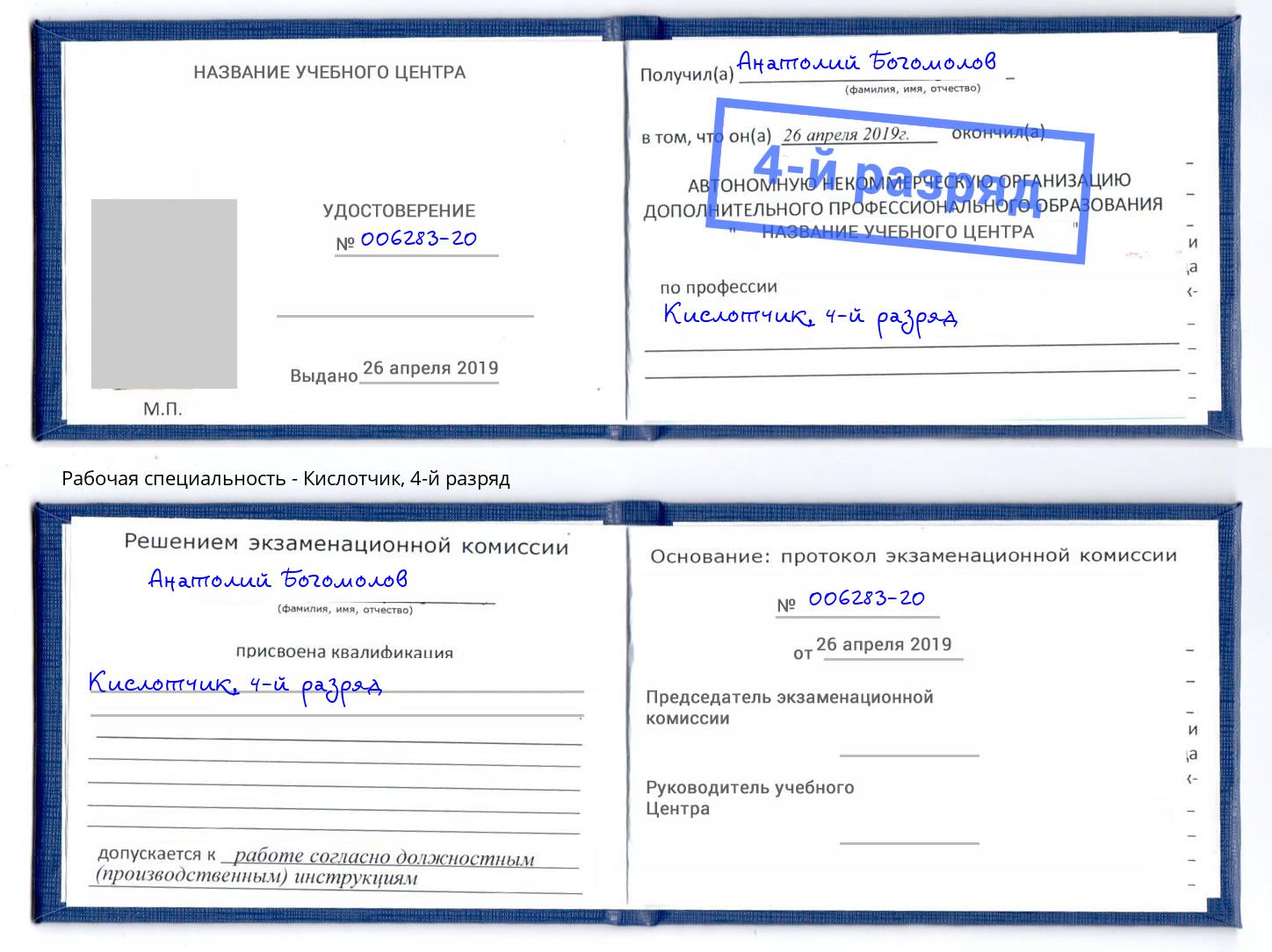 корочка 4-й разряд Кислотчик Курчатов