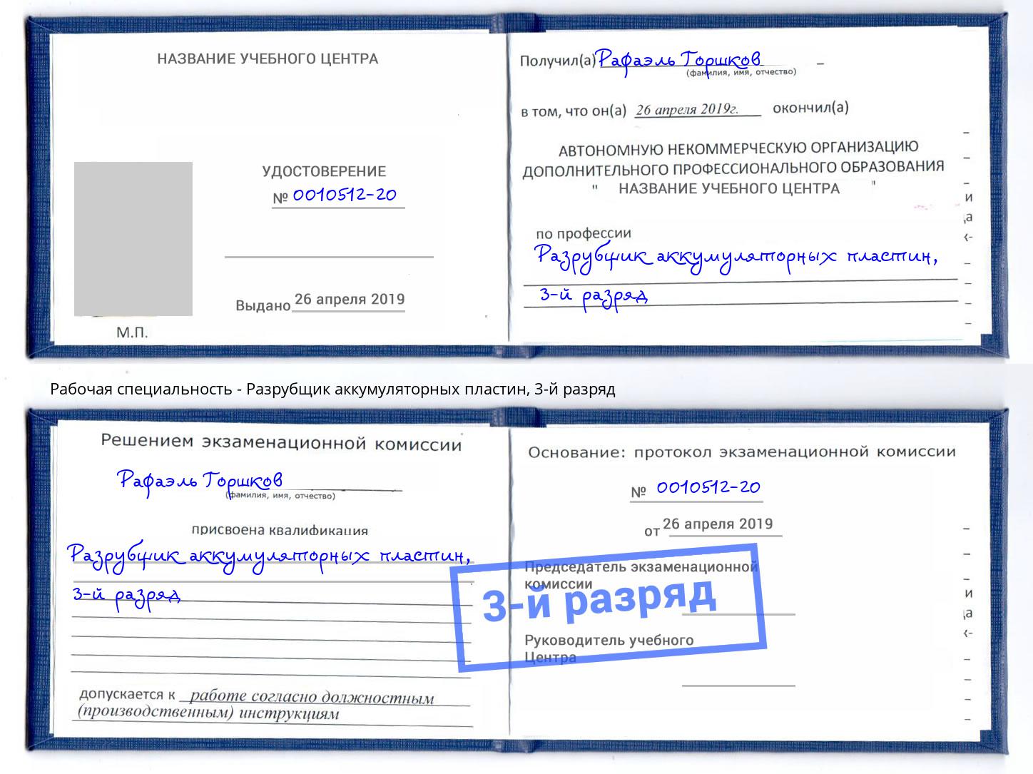корочка 3-й разряд Разрубщик аккумуляторных пластин Курчатов