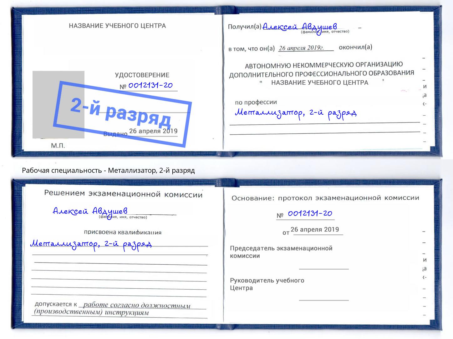 корочка 2-й разряд Металлизатор Курчатов