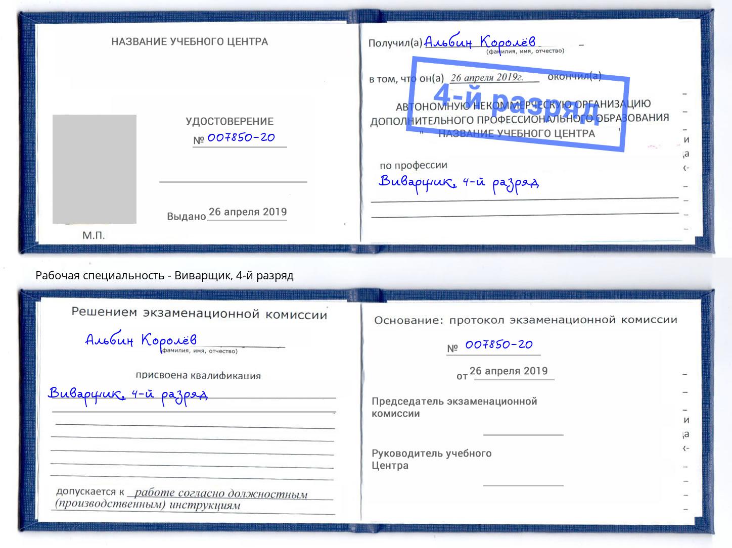 корочка 4-й разряд Виварщик Курчатов
