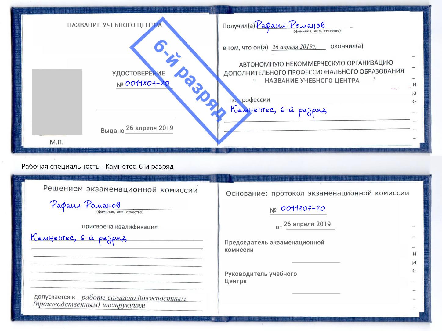 корочка 6-й разряд Камнетес Курчатов