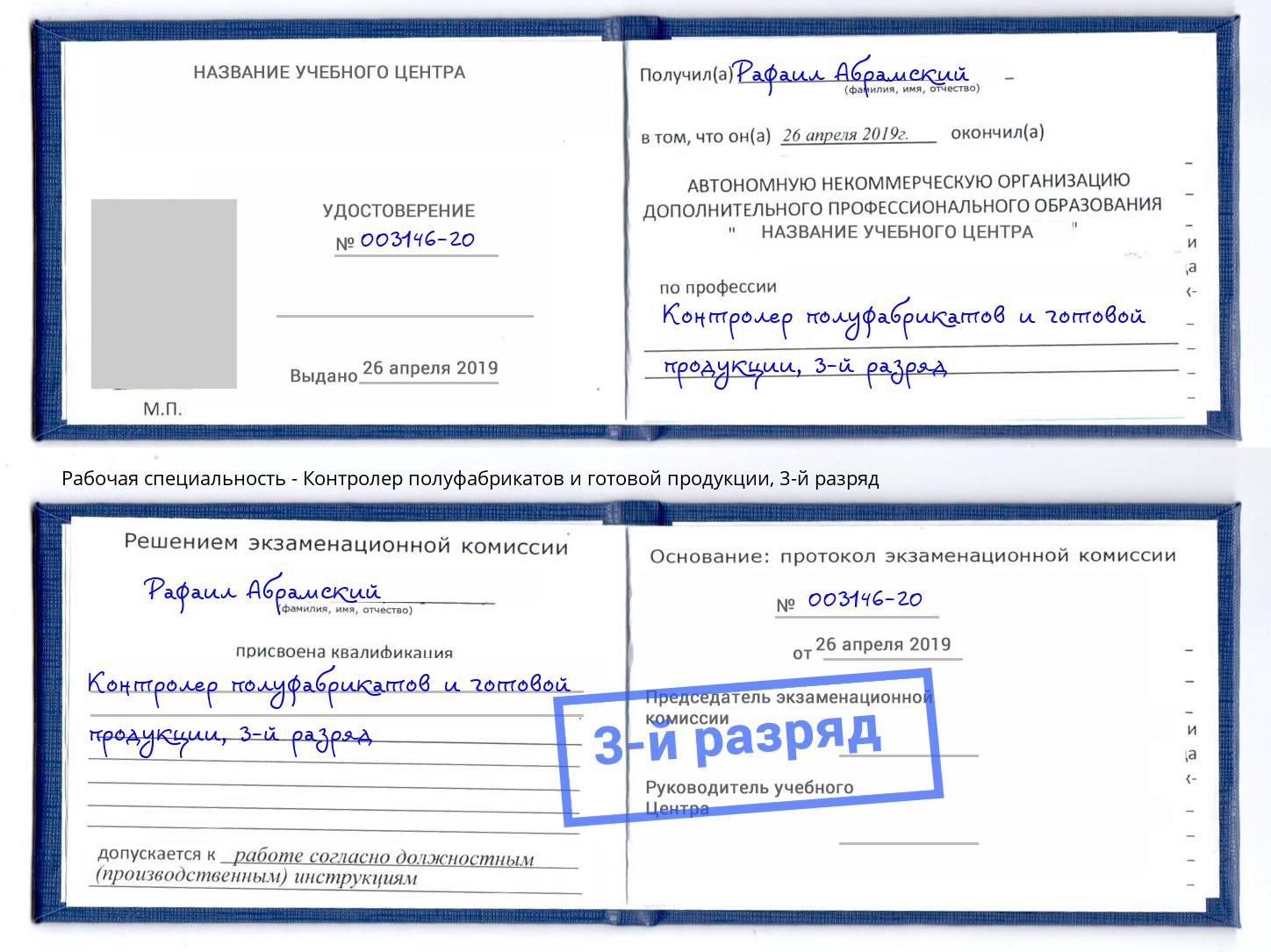 корочка 3-й разряд Контролер полуфабрикатов и готовой продукции Курчатов