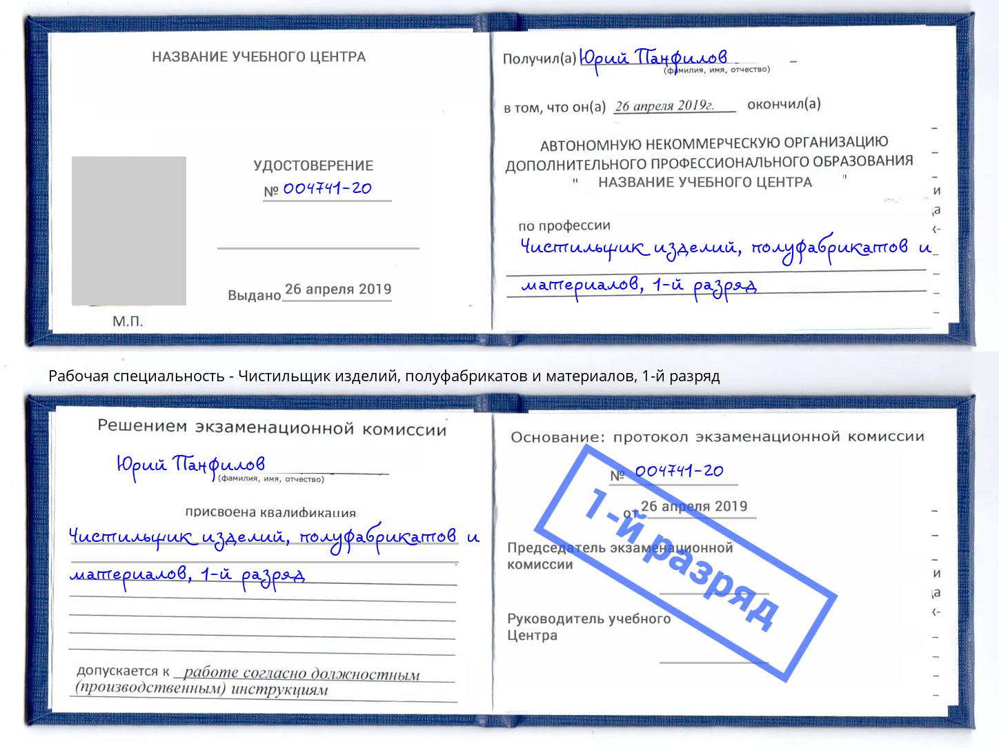 корочка 1-й разряд Чистильщик изделий, полуфабрикатов и материалов Курчатов