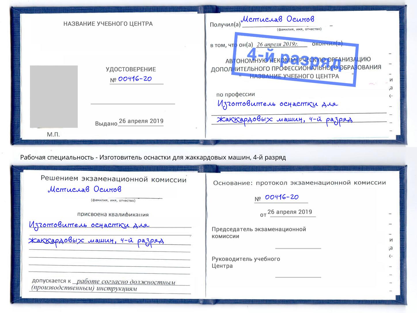 корочка 4-й разряд Изготовитель оснастки для жаккардовых машин Курчатов