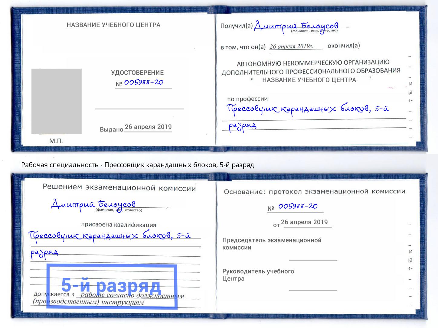 корочка 5-й разряд Прессовщик карандашных блоков Курчатов