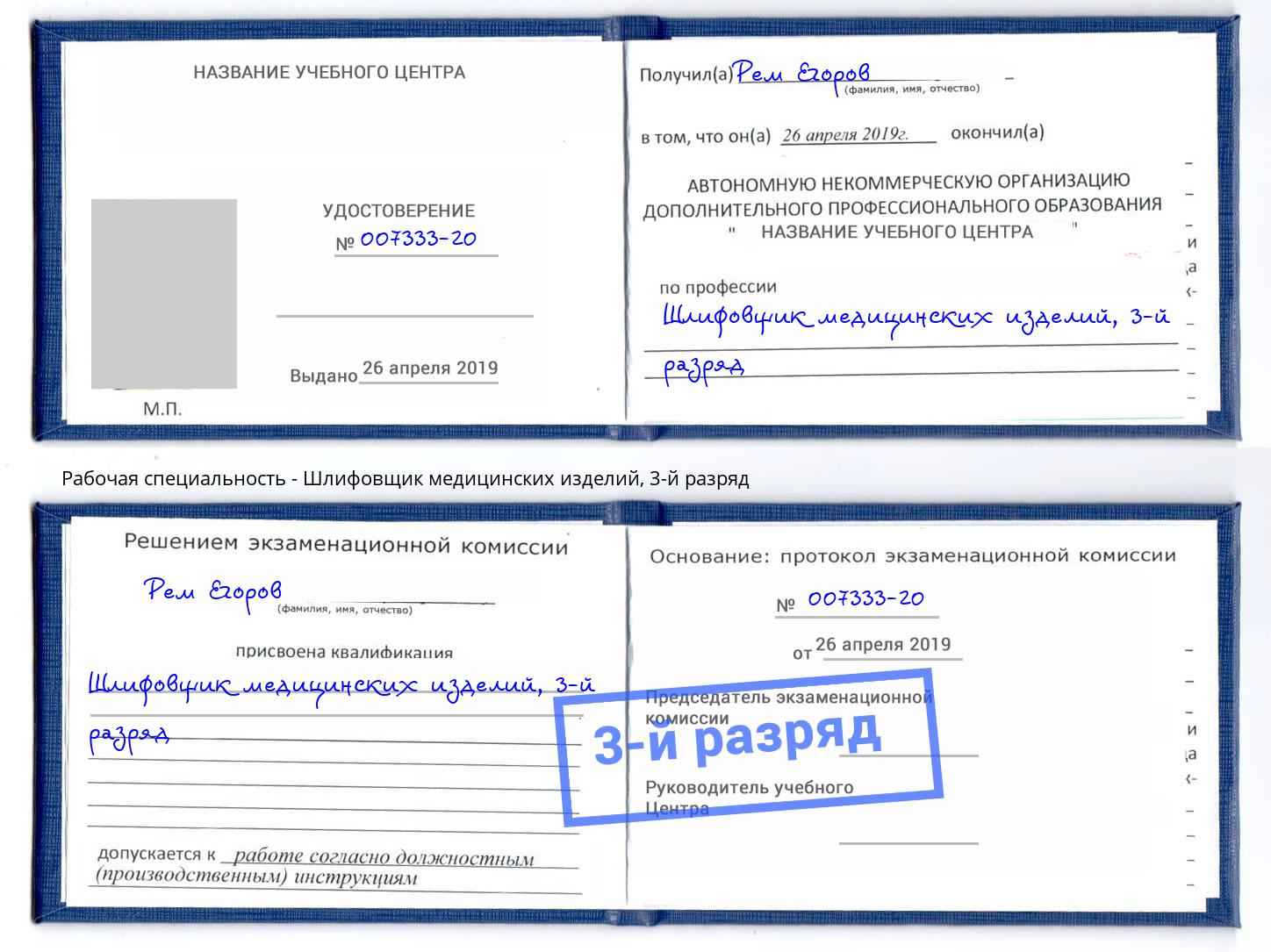 корочка 3-й разряд Шлифовщик медицинских изделий Курчатов