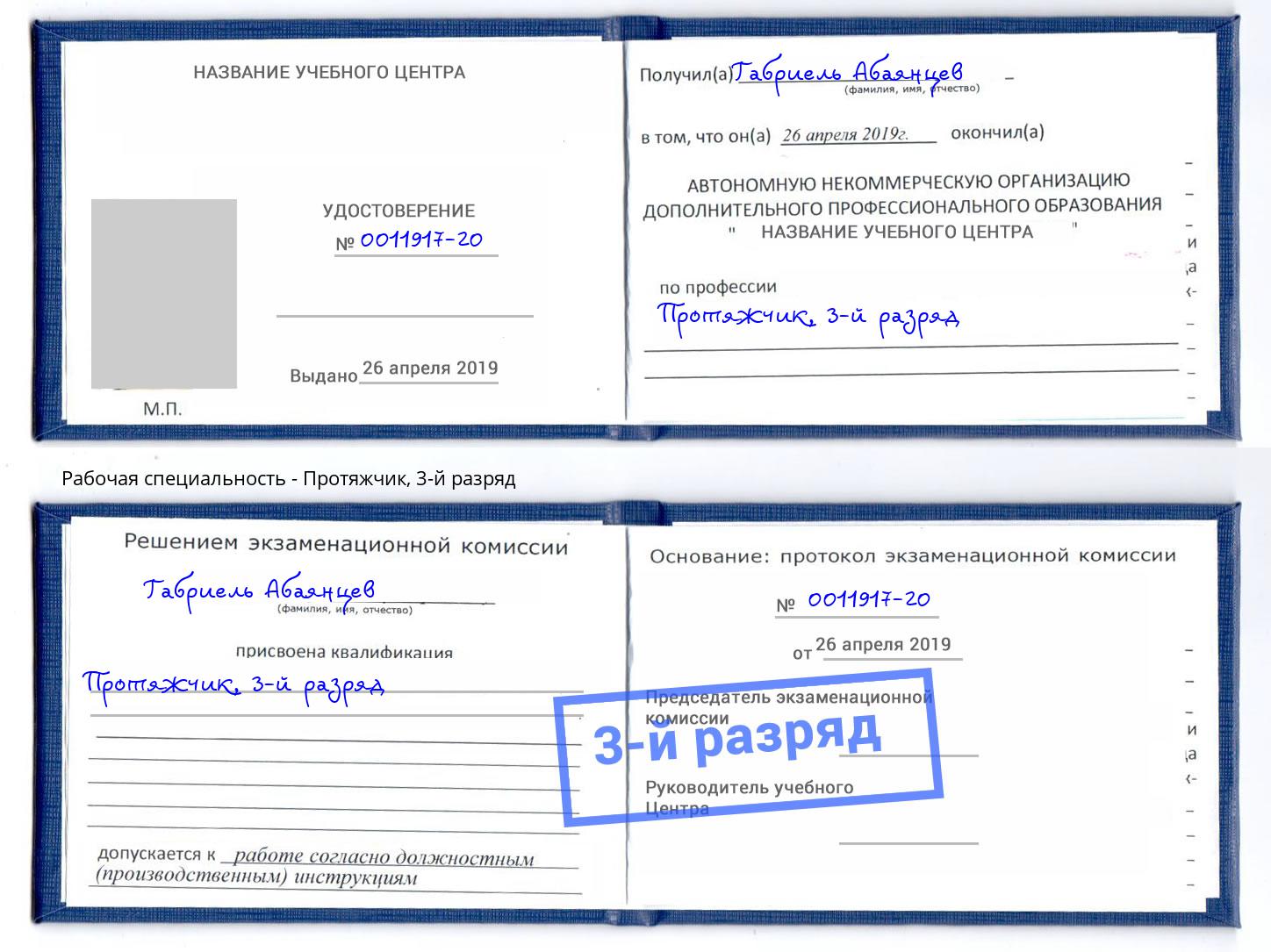 корочка 3-й разряд Протяжчик Курчатов