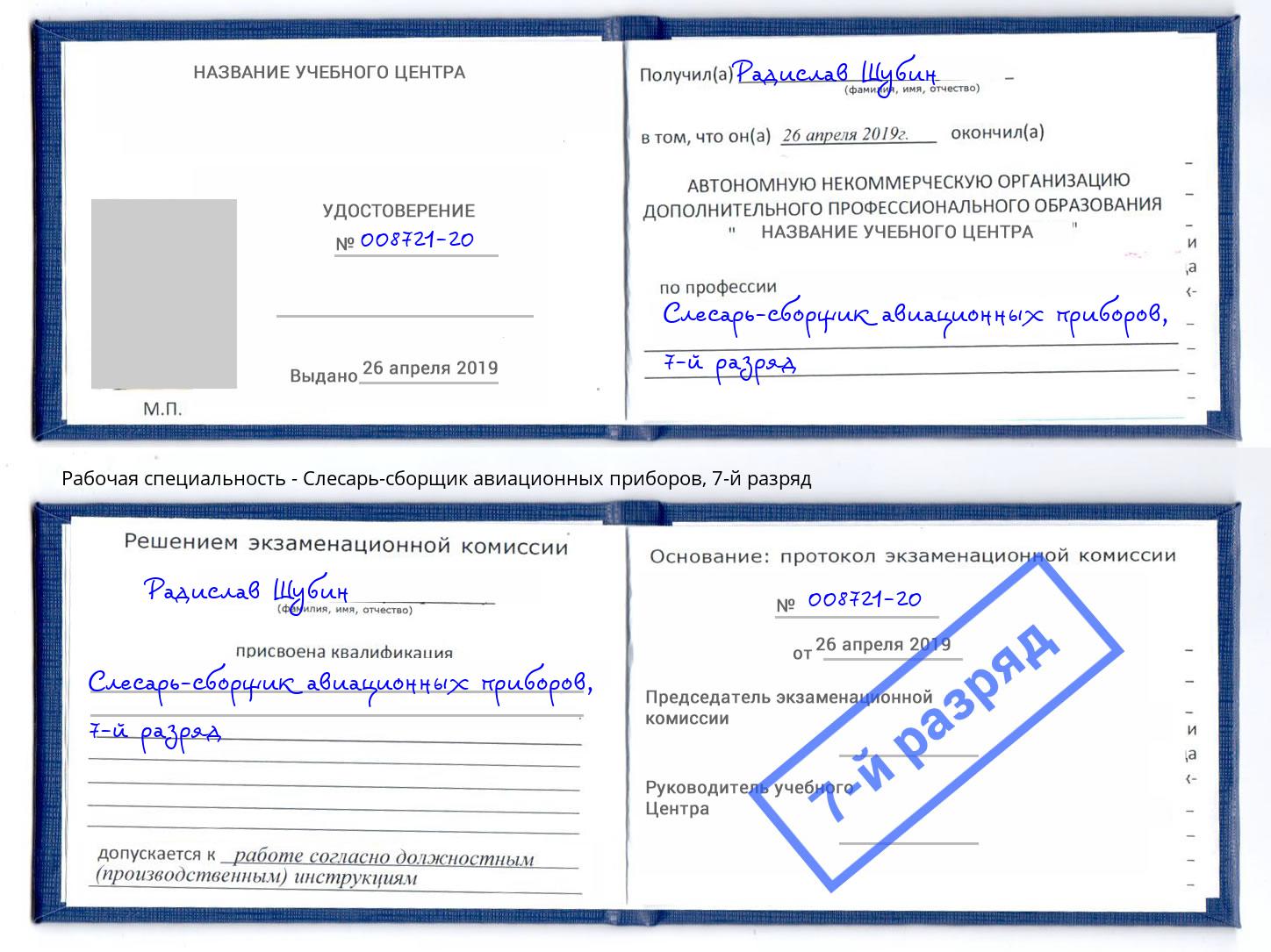 корочка 7-й разряд Слесарь-сборщик авиационных приборов Курчатов