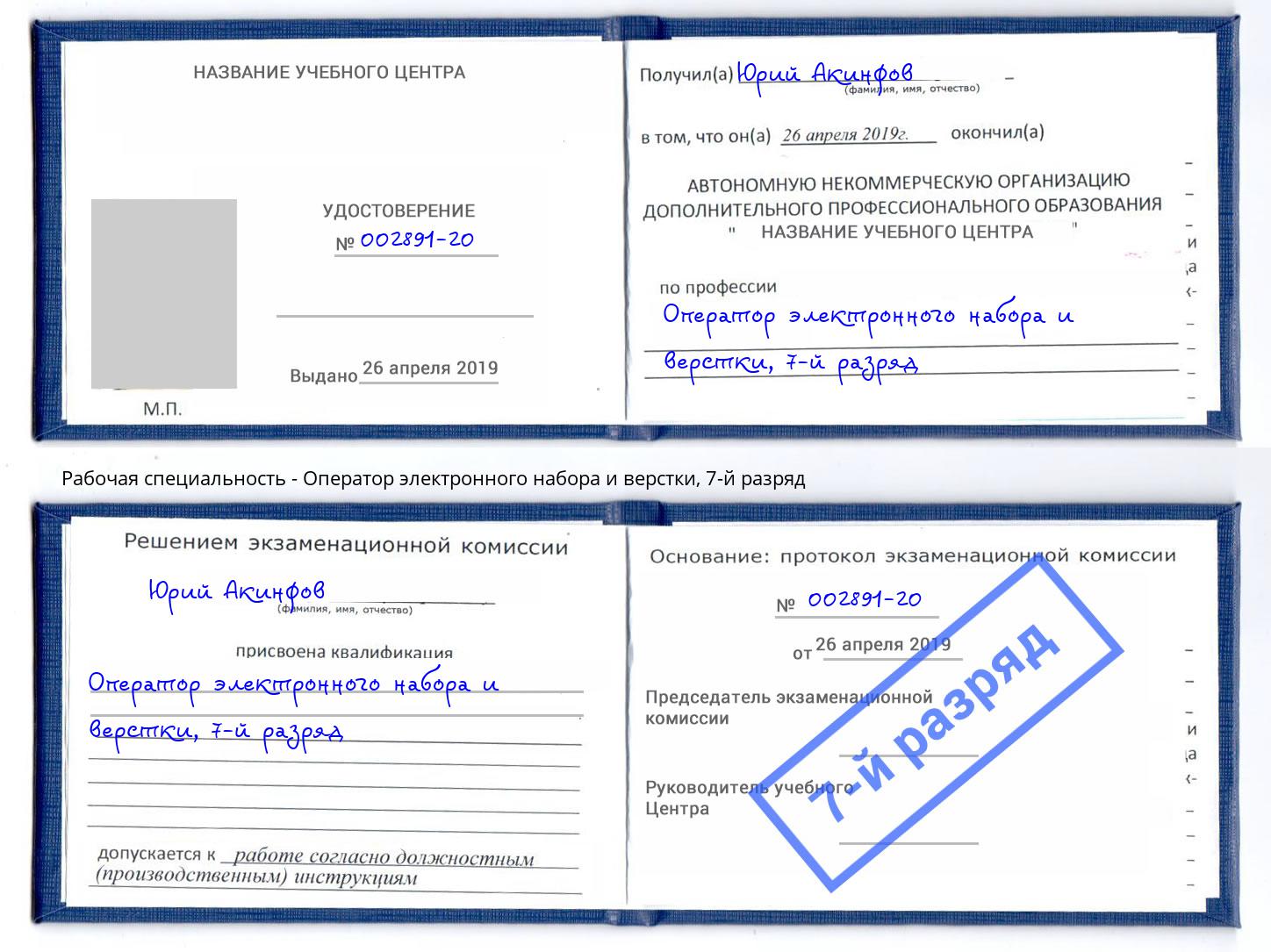 корочка 7-й разряд Оператор электронного набора и верстки Курчатов
