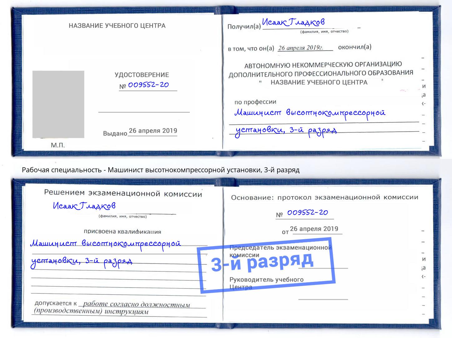 корочка 3-й разряд Машинист высотнокомпрессорной установки Курчатов