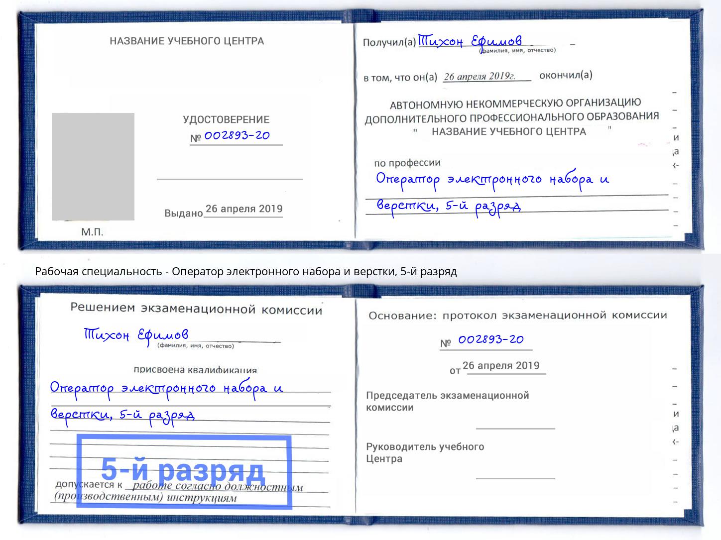 корочка 5-й разряд Оператор электронного набора и верстки Курчатов