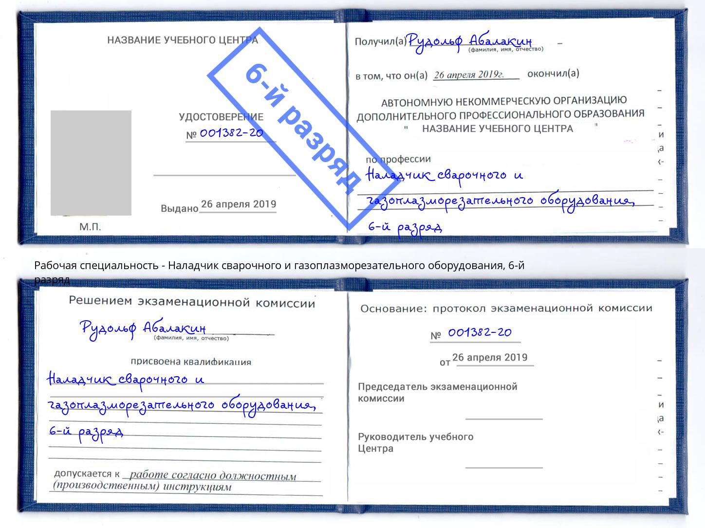 корочка 6-й разряд Наладчик сварочного и газоплазморезательного оборудования Курчатов