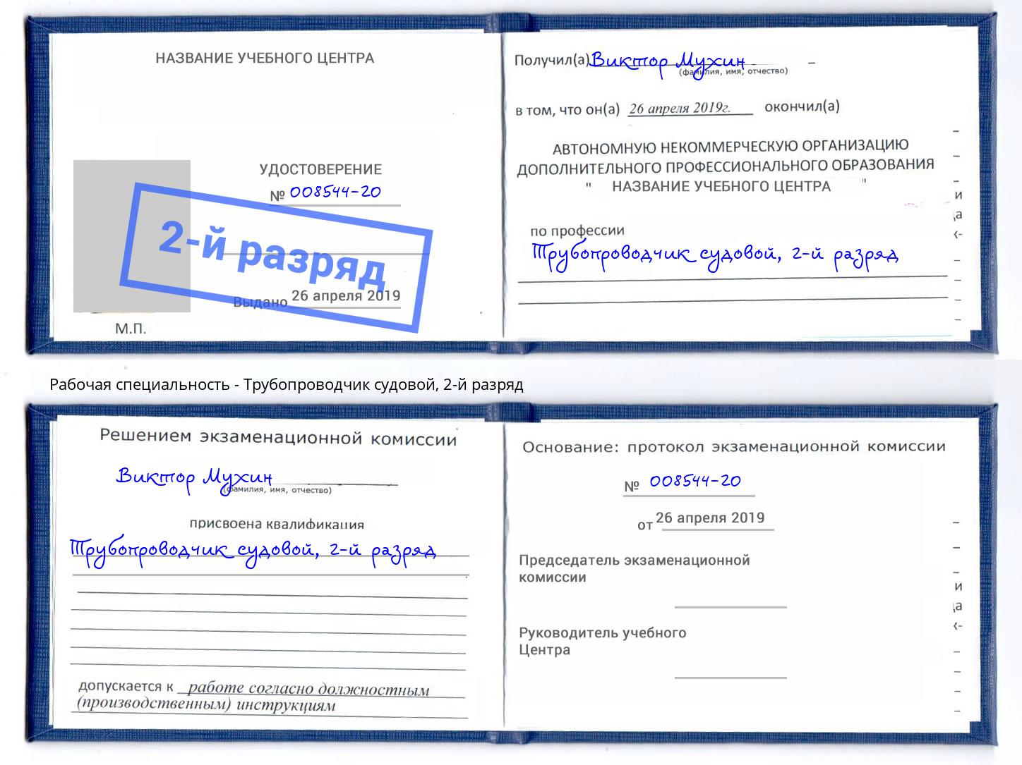 корочка 2-й разряд Трубопроводчик судовой Курчатов
