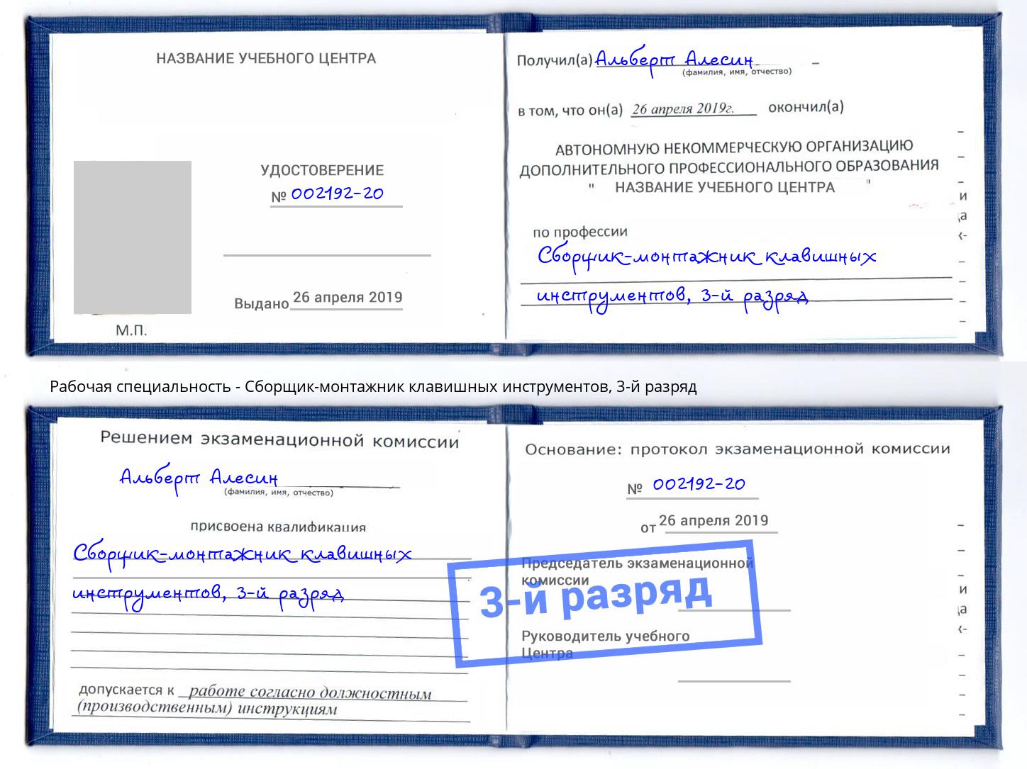 корочка 3-й разряд Сборщик-монтажник клавишных инструментов Курчатов