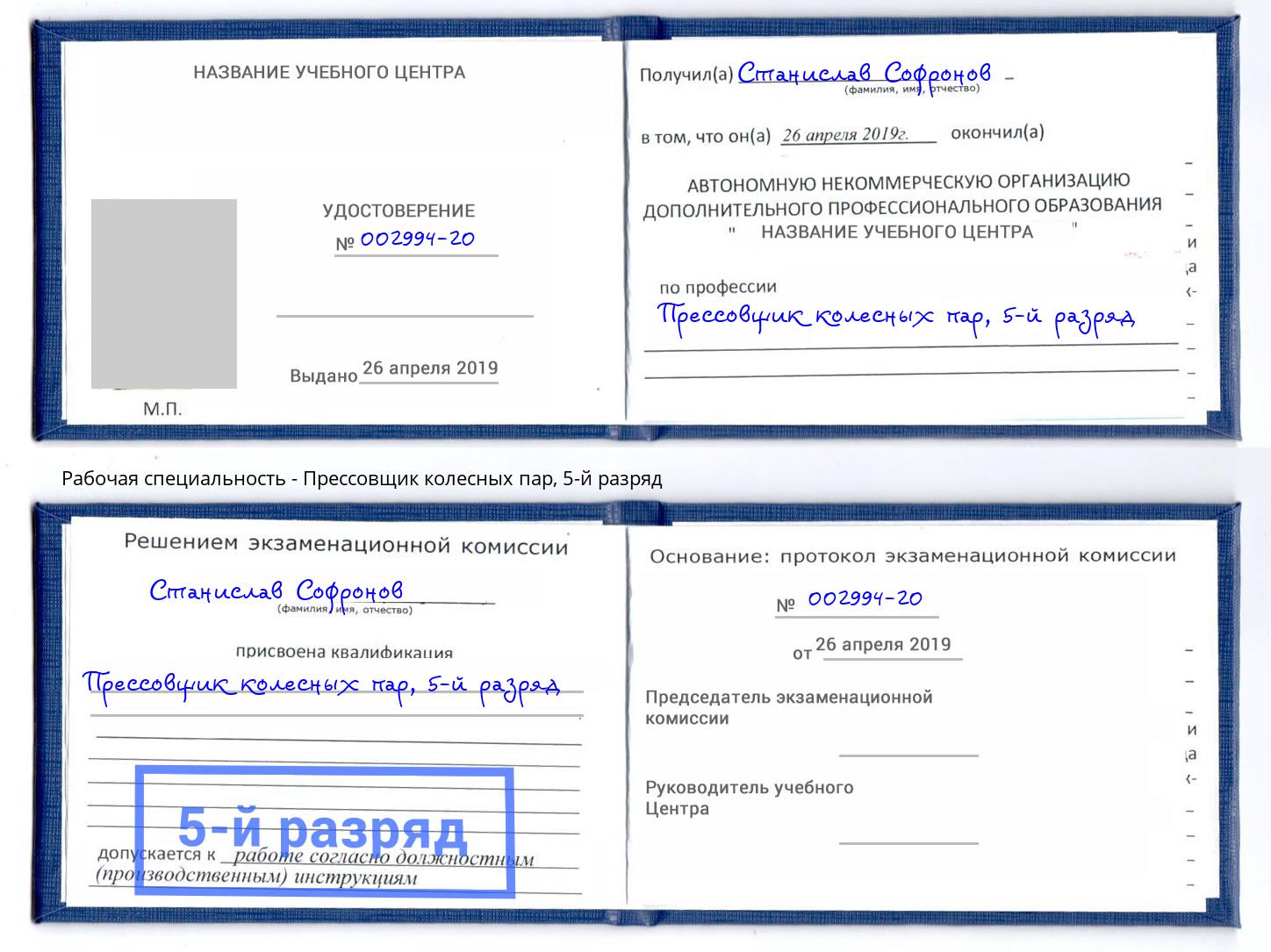 корочка 5-й разряд Прессовщик колесных пар Курчатов