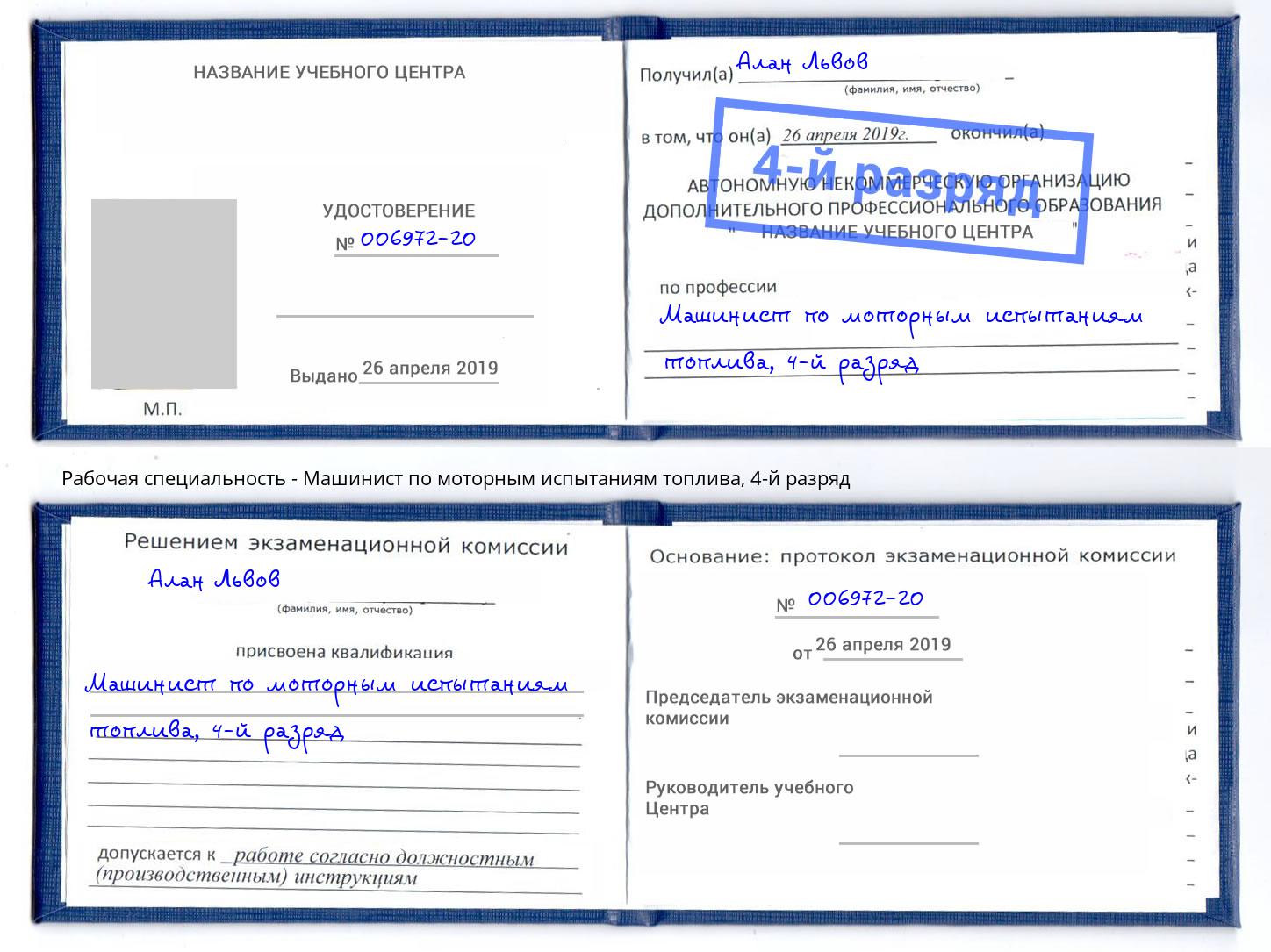 корочка 4-й разряд Машинист по моторным испытаниям топлива Курчатов
