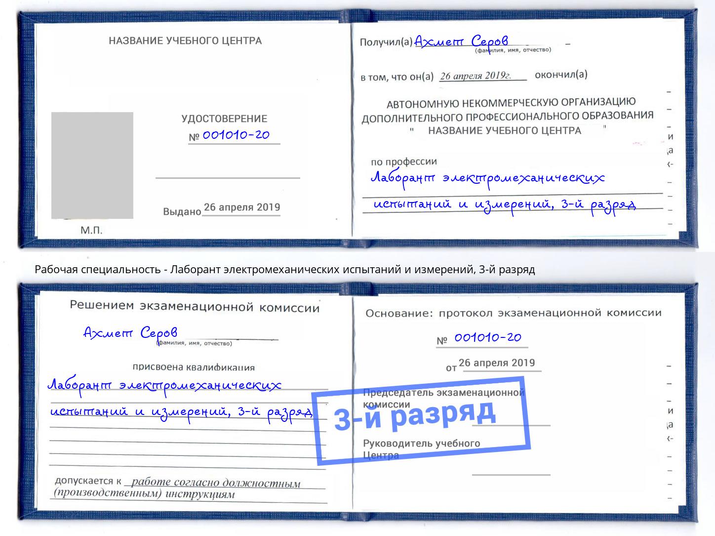 корочка 3-й разряд Лаборант электромеханических испытаний и измерений Курчатов