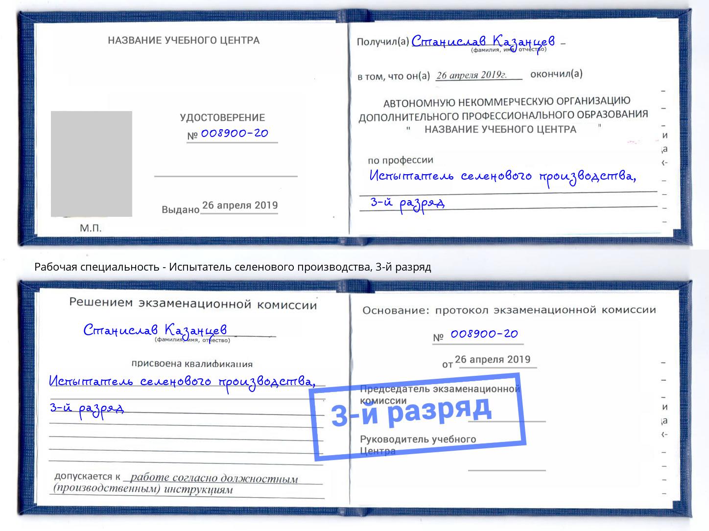 корочка 3-й разряд Испытатель селенового производства Курчатов