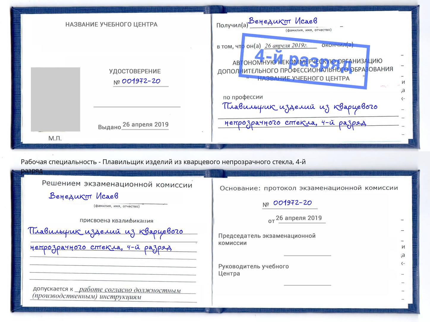 корочка 4-й разряд Плавильщик изделий из кварцевого непрозрачного стекла Курчатов