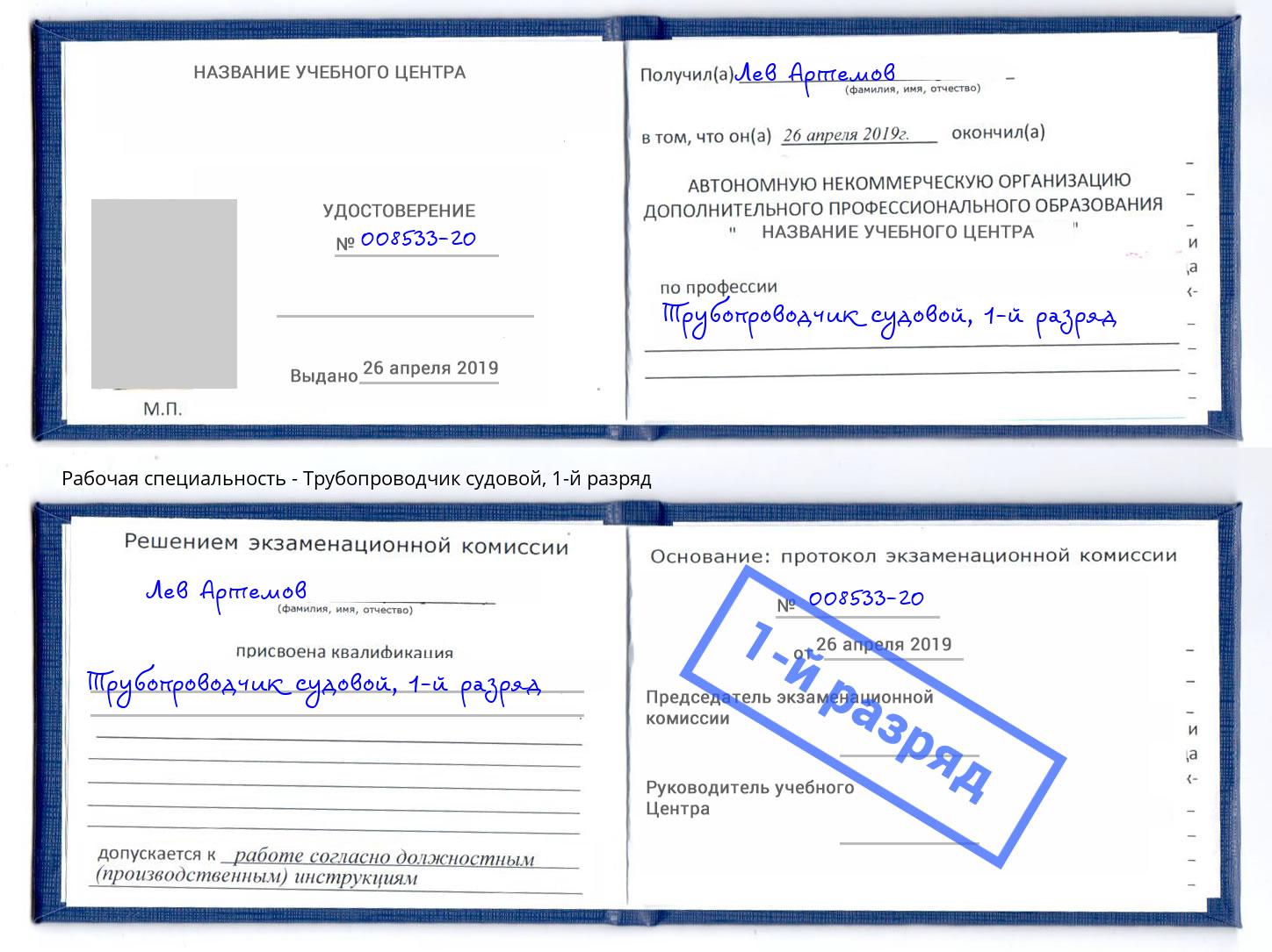корочка 1-й разряд Трубопроводчик судовой Курчатов