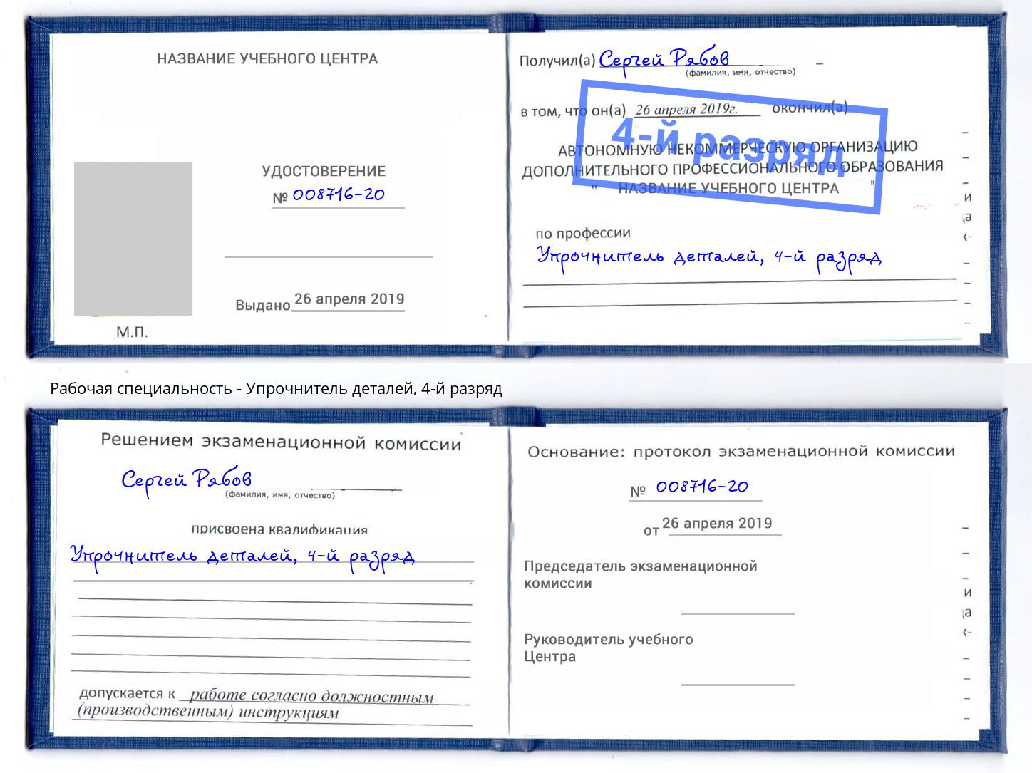 корочка 4-й разряд Упрочнитель деталей Курчатов