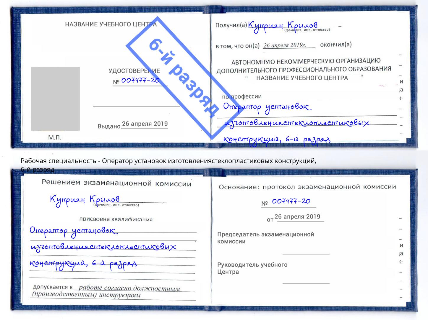 корочка 6-й разряд Оператор установок изготовлениястеклопластиковых конструкций Курчатов