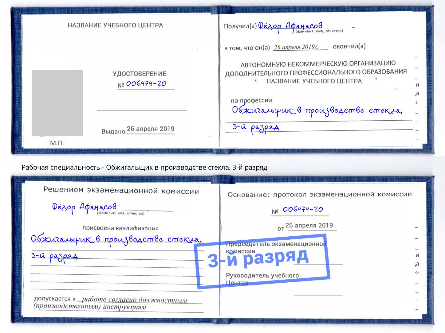корочка 3-й разряд Обжигальщик в производстве стекла Курчатов