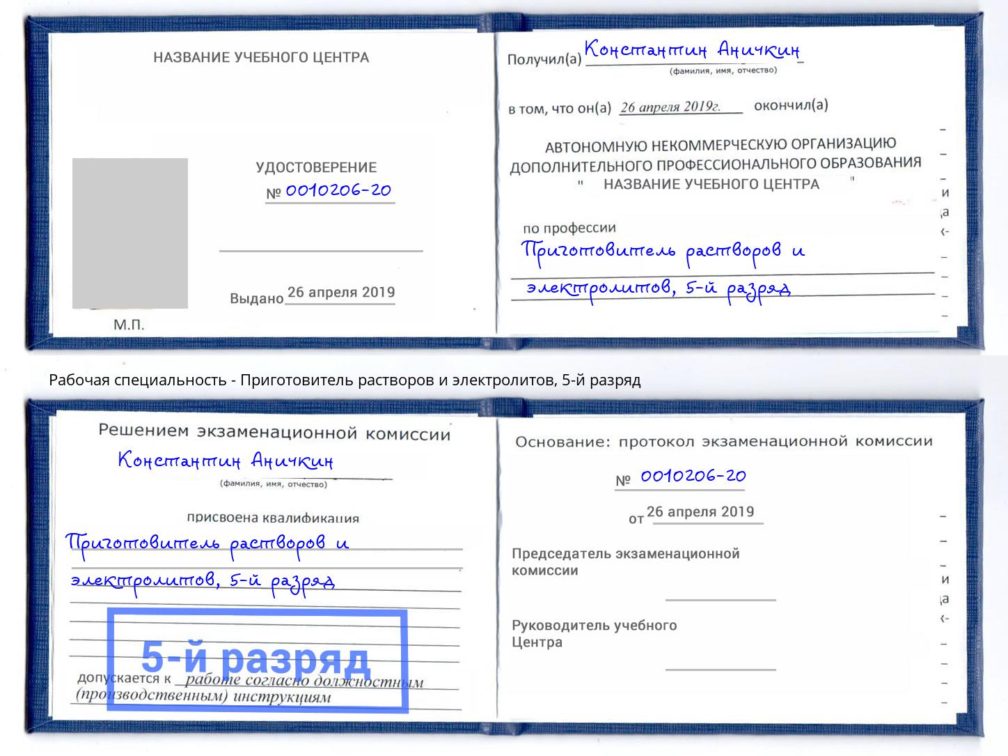корочка 5-й разряд Приготовитель растворов и электролитов Курчатов