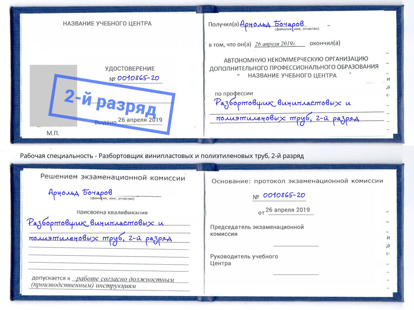 корочка 2-й разряд Разбортовщик винипластовых и полиэтиленовых труб Курчатов