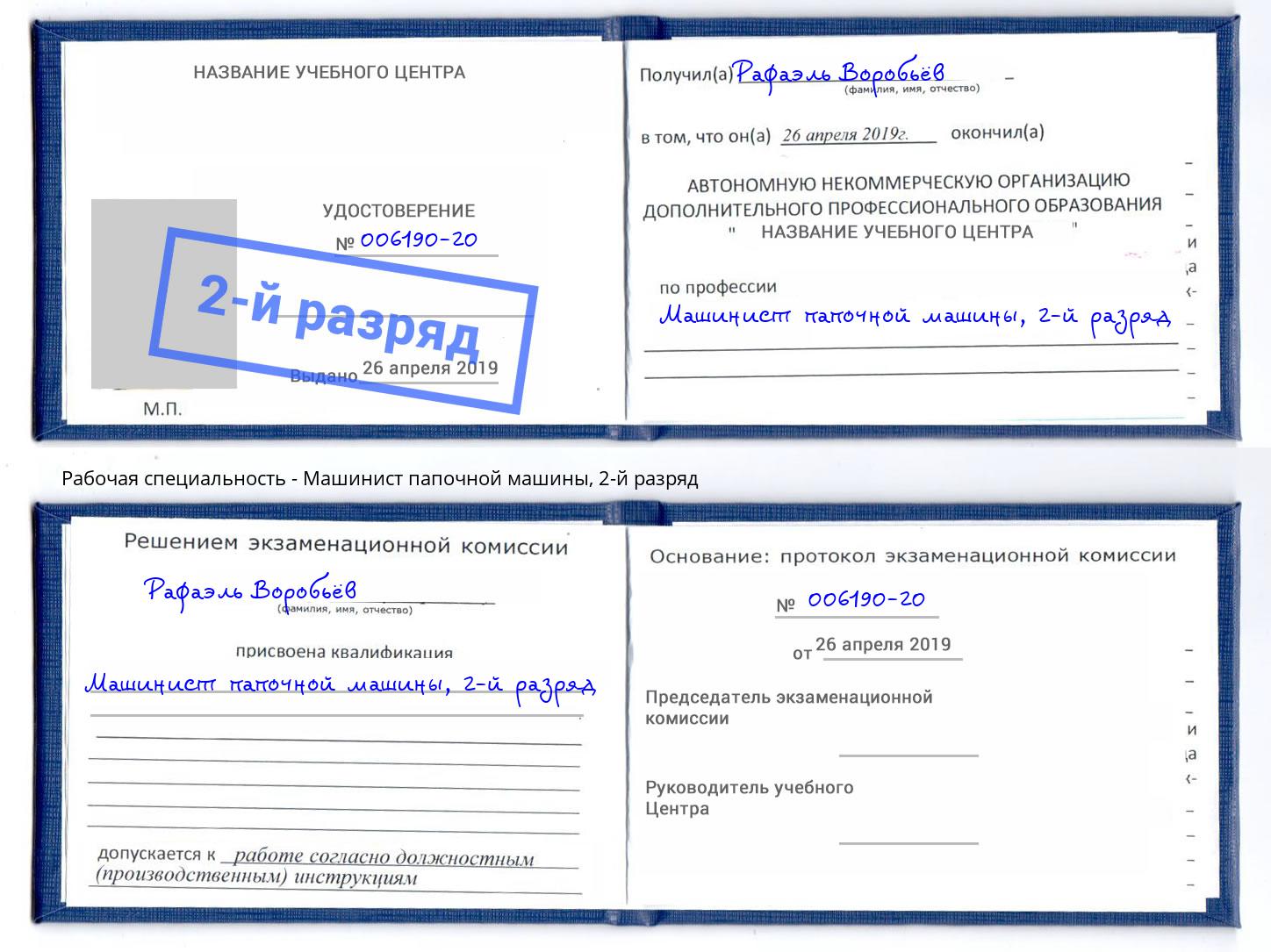 корочка 2-й разряд Машинист папочной машины Курчатов