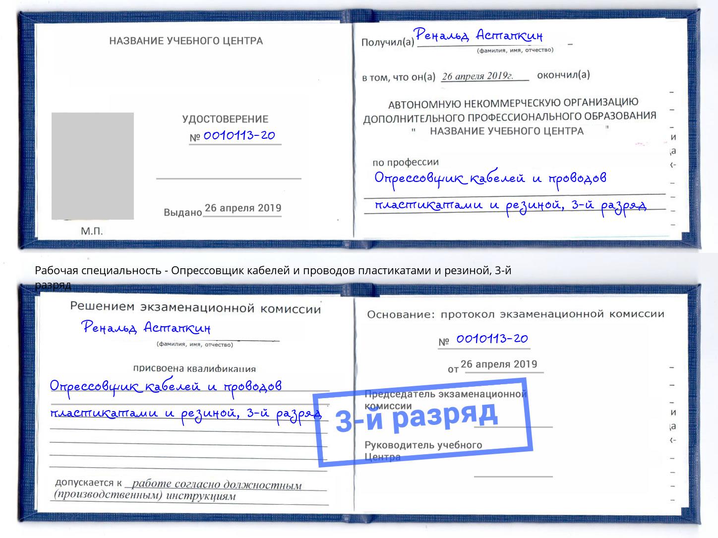 корочка 3-й разряд Опрессовщик кабелей и проводов пластикатами и резиной Курчатов