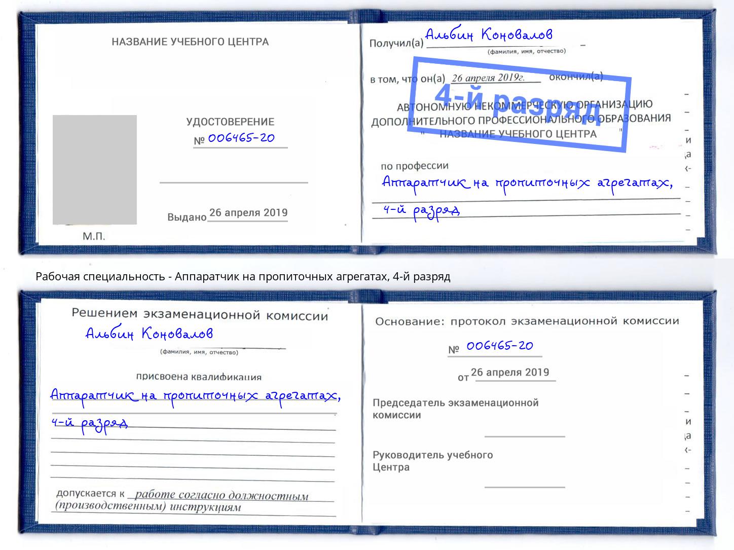 корочка 4-й разряд Аппаратчик на пропиточных агрегатах Курчатов