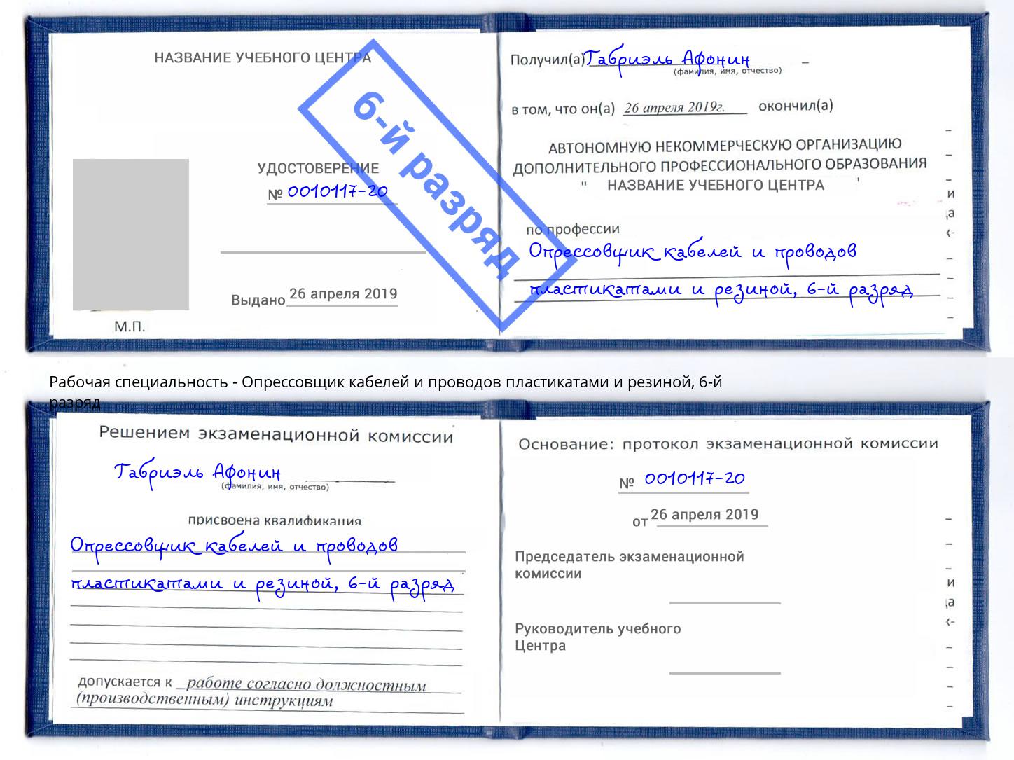 корочка 6-й разряд Опрессовщик кабелей и проводов пластикатами и резиной Курчатов