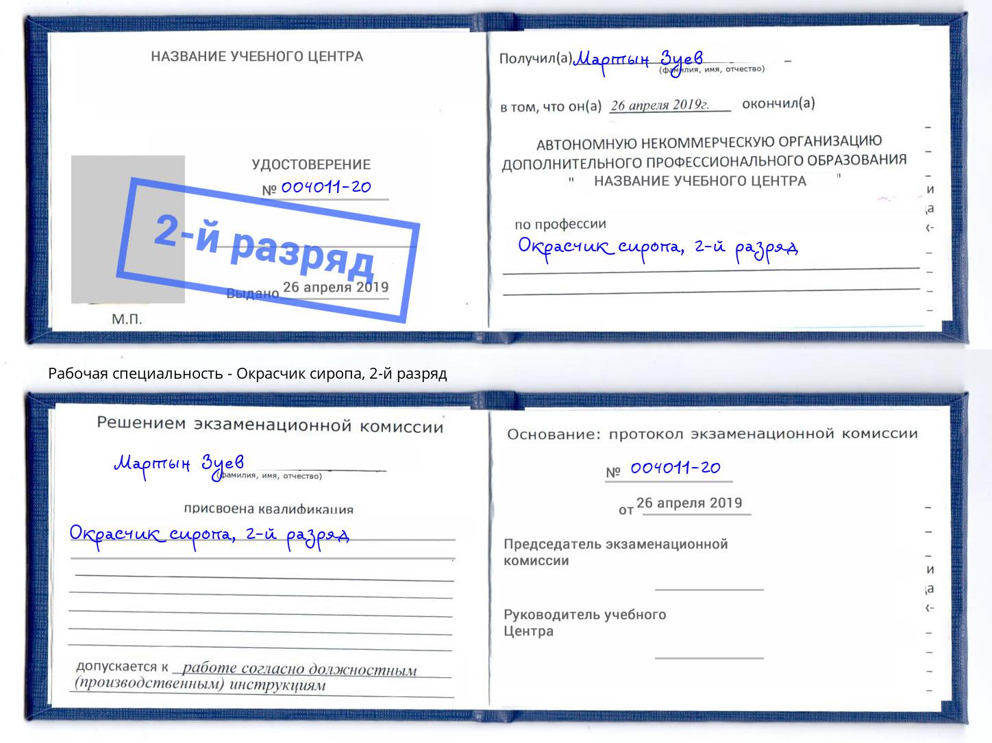 корочка 2-й разряд Окрасчик сиропа Курчатов