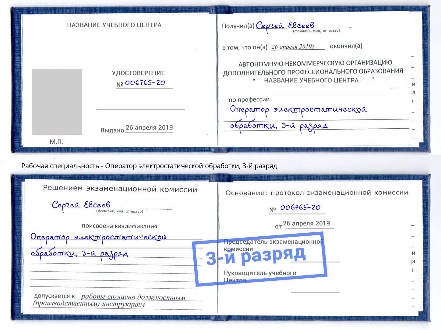 корочка 3-й разряд Оператор электростатической обработки Курчатов