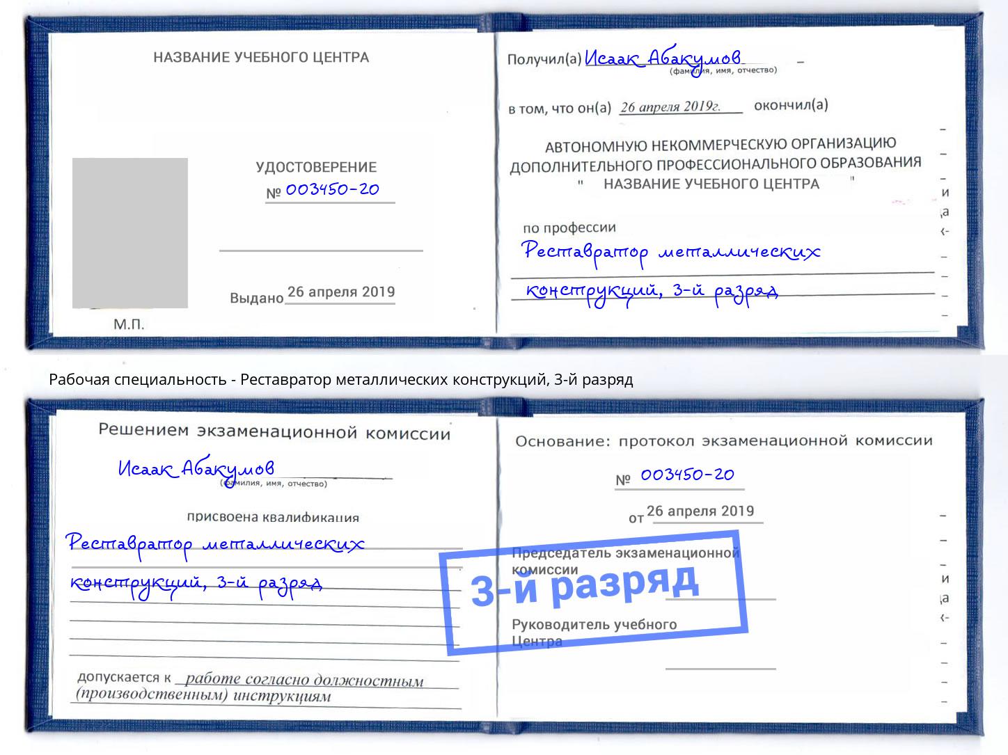 корочка 3-й разряд Реставратор металлических конструкций Курчатов