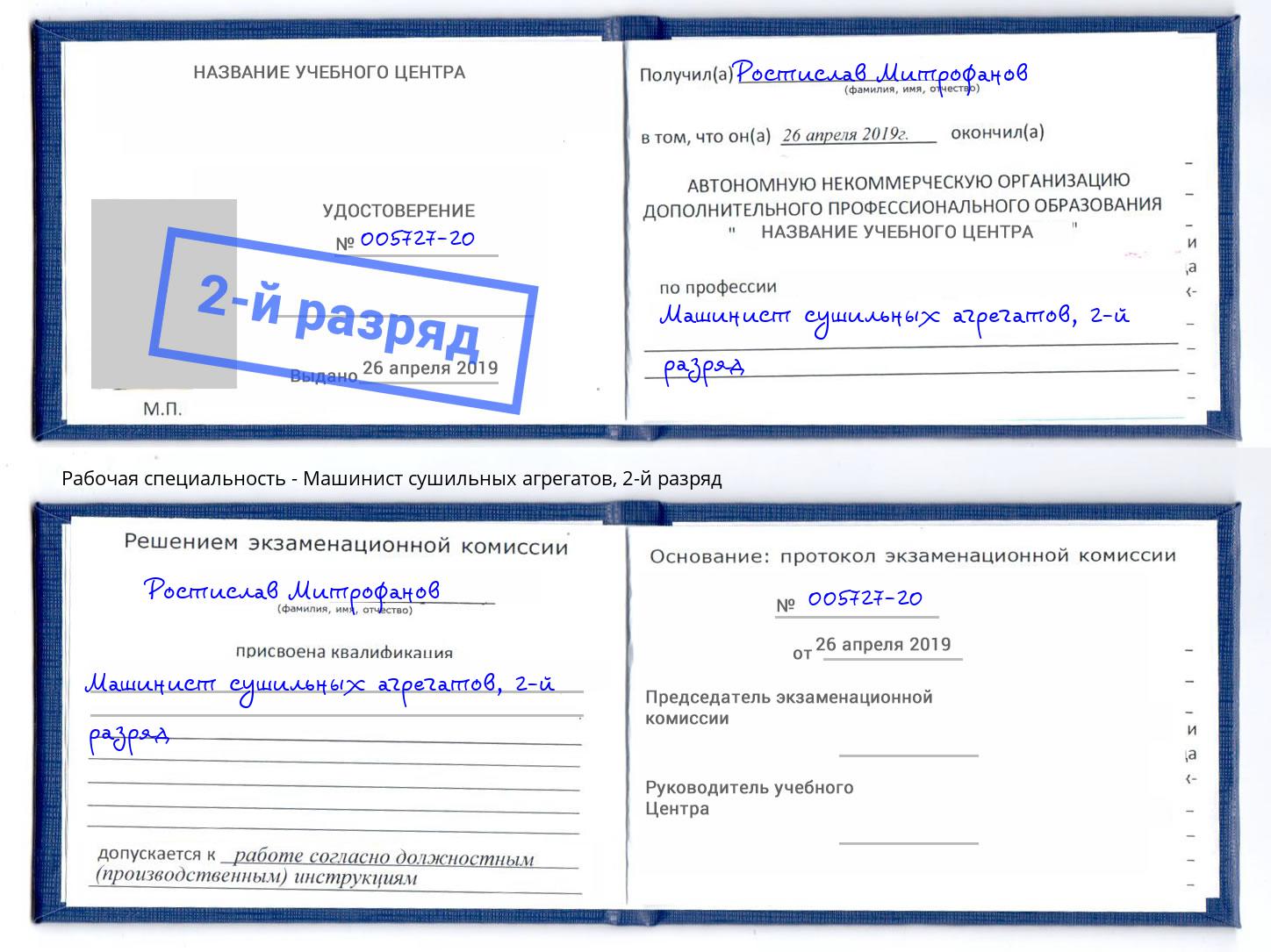 корочка 2-й разряд Машинист сушильных агрегатов Курчатов