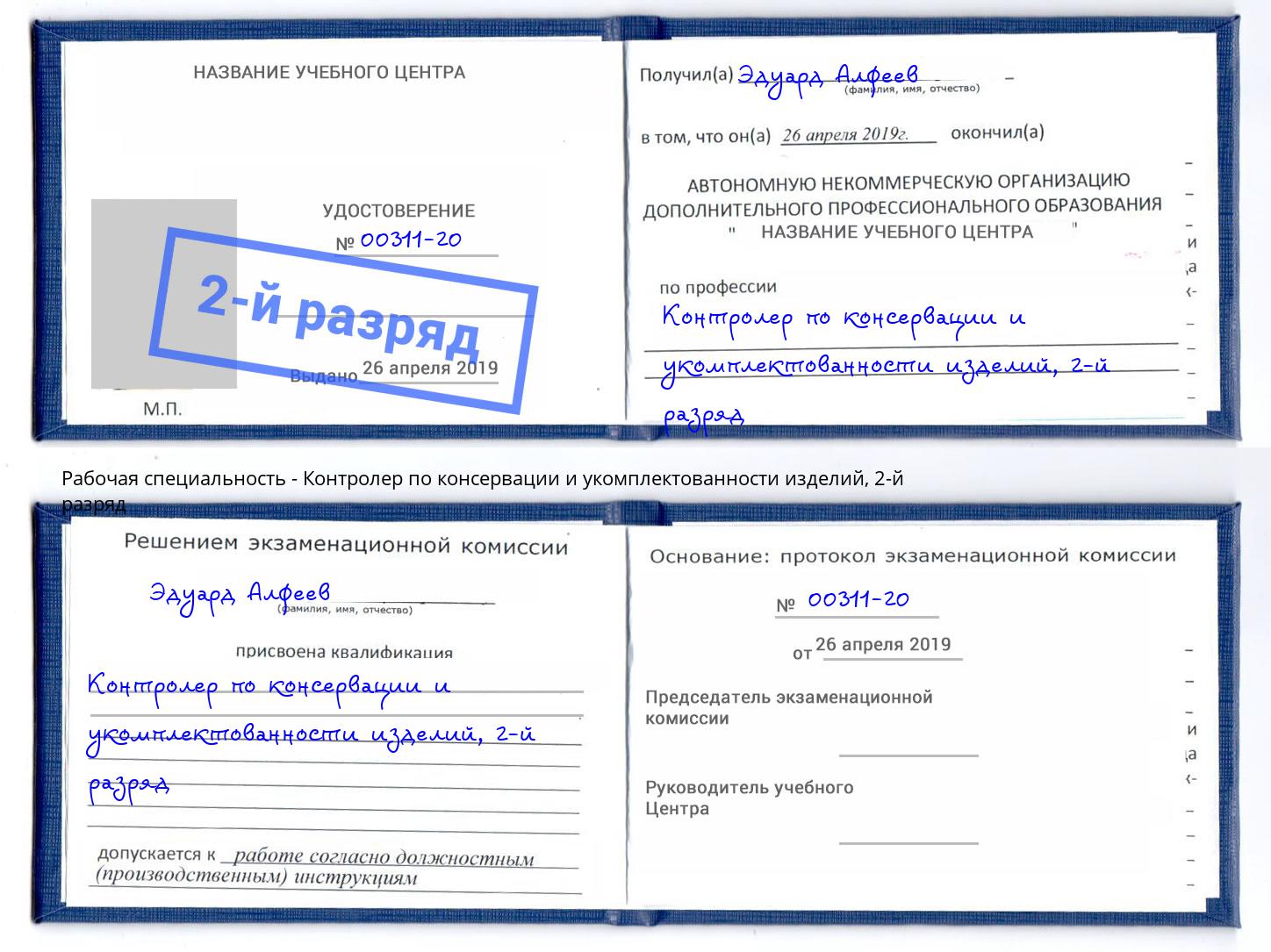 корочка 2-й разряд Контролер по консервации и укомплектованности изделий Курчатов