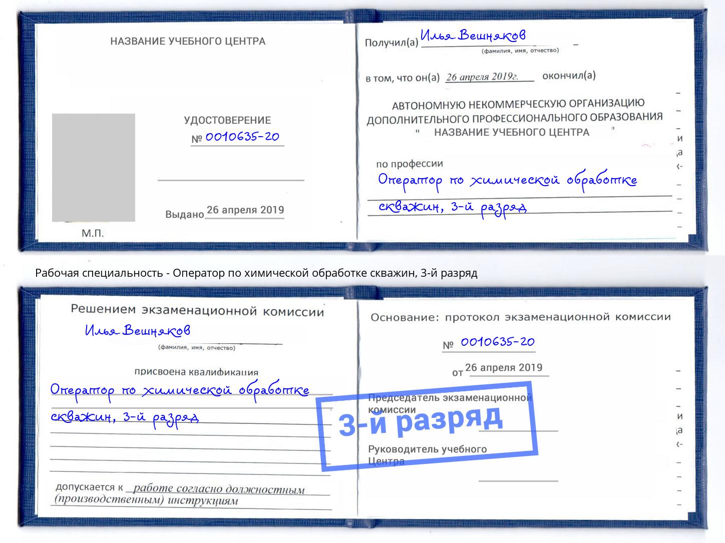 корочка 3-й разряд Оператор по химической обработке скважин Курчатов