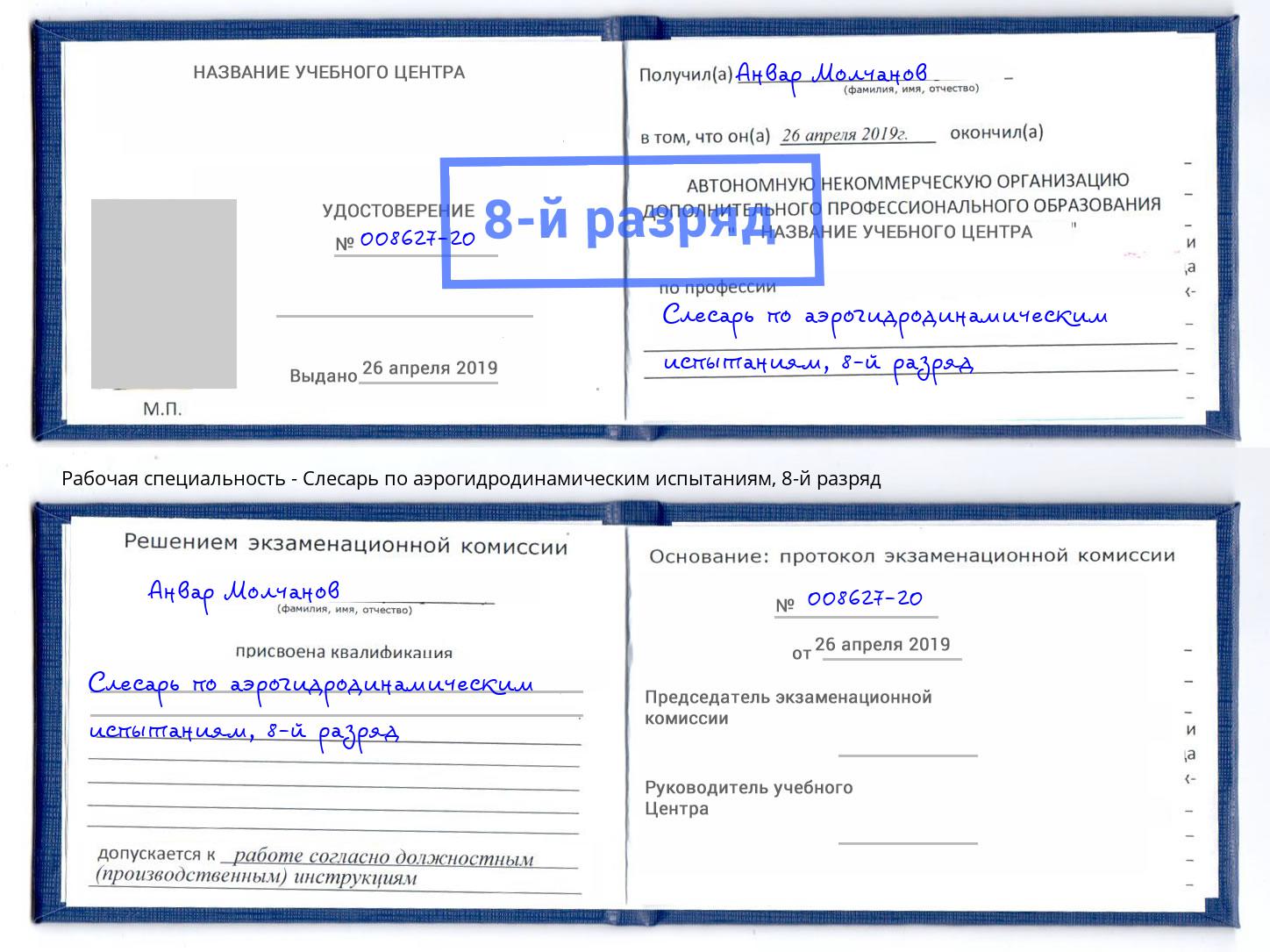 корочка 8-й разряд Слесарь по аэрогидродинамическим испытаниям Курчатов