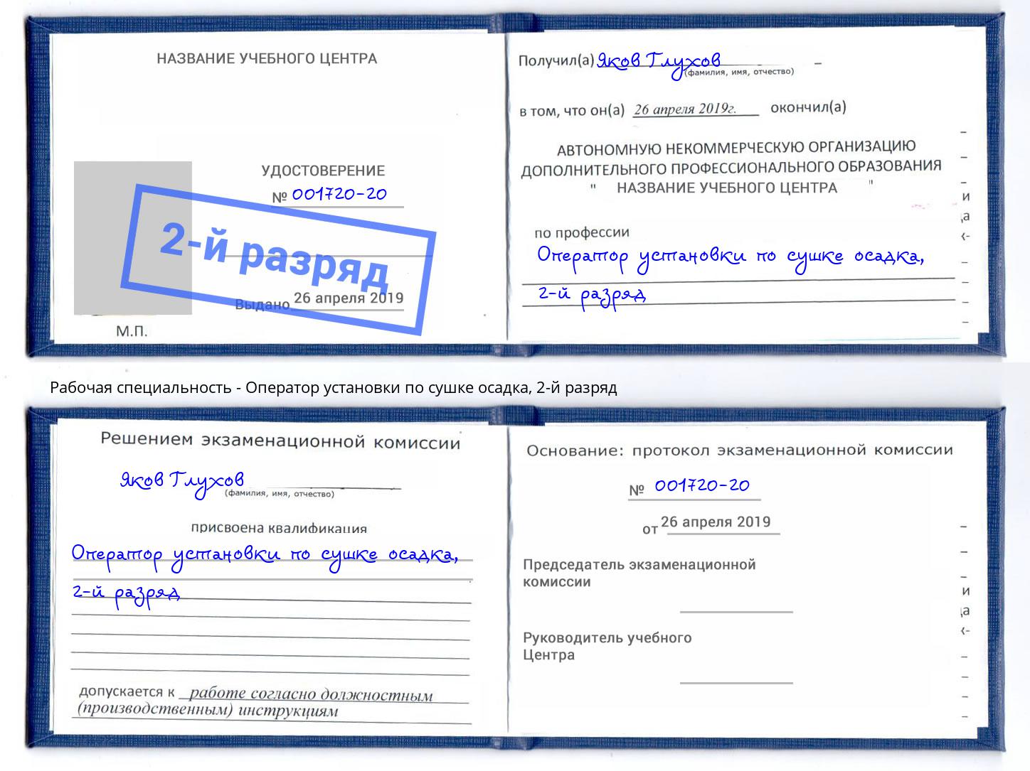 корочка 2-й разряд Оператор установки по сушке осадка Курчатов