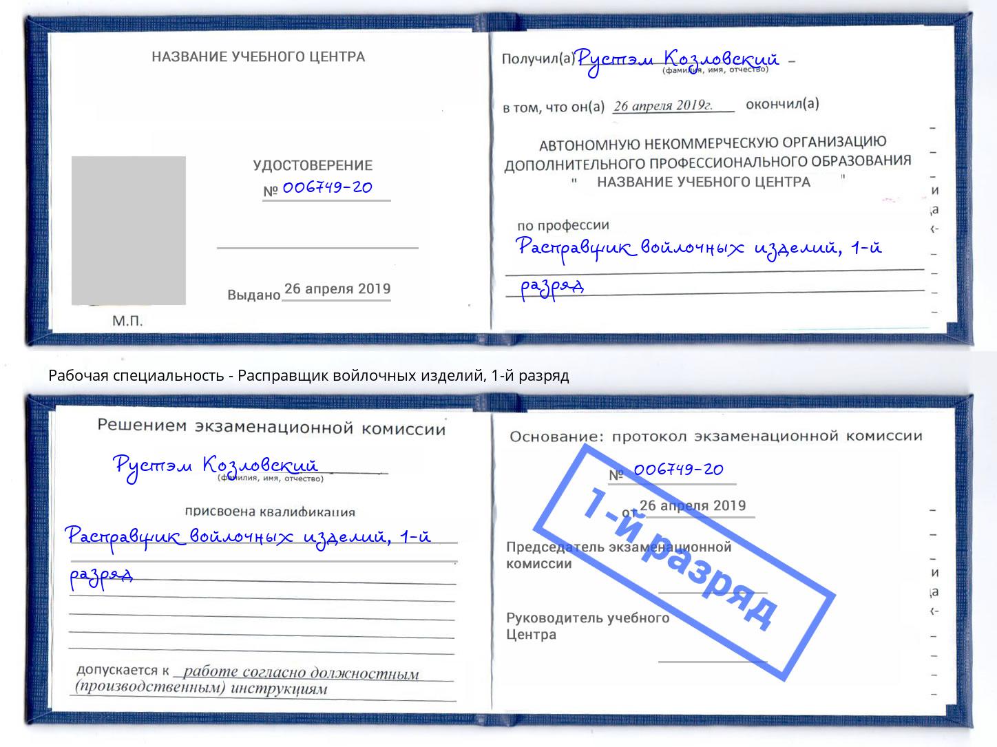 корочка 1-й разряд Расправщик войлочных изделий Курчатов